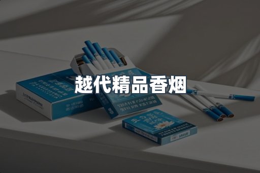 越代精品香烟