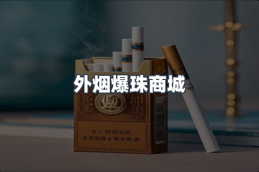外烟爆珠商城